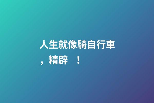 人生就像騎自行車，精辟！